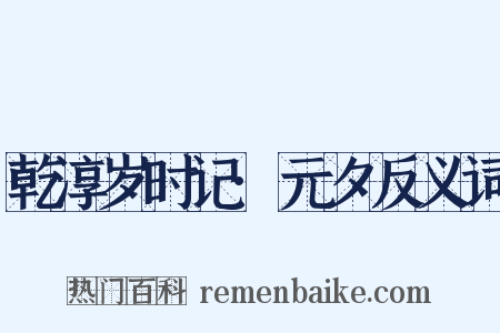 乾淳岁时记·元夕反义词是什么意思的图片